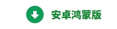 安卓鸿蒙版