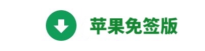 苹果免签版